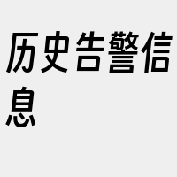 历史告警信息
