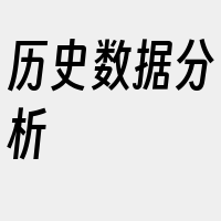 历史数据分析