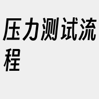 压力测试流程