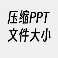 压缩PPT文件大小