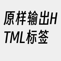 原样输出HTML标签