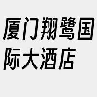 厦门翔鹭国际大酒店