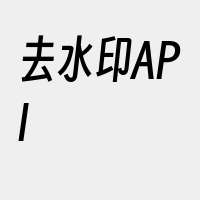 去水印API