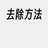 去除方法