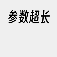 参数超长