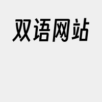 双语网站