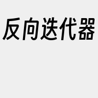 反向迭代器