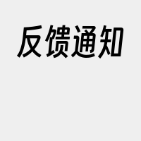 反馈通知