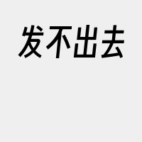 发不出去