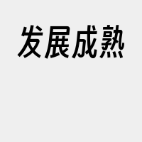发展成熟