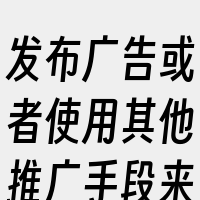 发布广告或者使用其他推广手段来吸引潜在顾