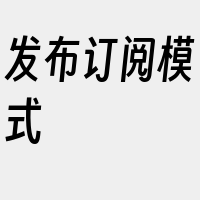 发布订阅模式