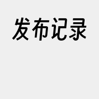 发布记录