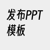 发布PPT模板