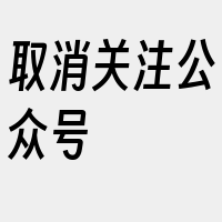 取消关注公众号