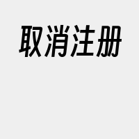 取消注册