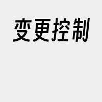 变更控制