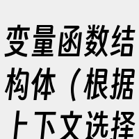 变量函数结构体（根据上下文选择）