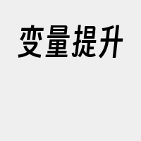 变量提升