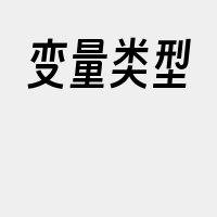 变量类型