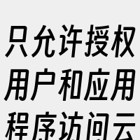 只允许授权用户和应用程序访问云主机