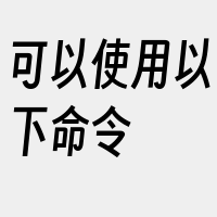 可以使用以下命令