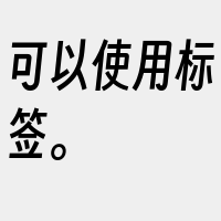 可以使用标签。