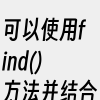 可以使用find()方法并结合proje
