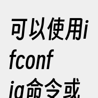 可以使用ifconfig命令或者ipad