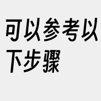 可以参考以下步骤
