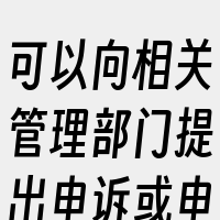 可以向相关管理部门提出申诉或申请恢复备案