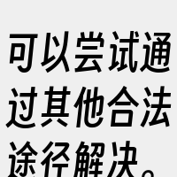 可以尝试通过其他合法途径解决。