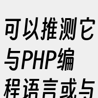 可以推测它与PHP编程语言或与之相关的技