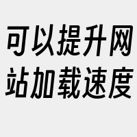 可以提升网站加载速度