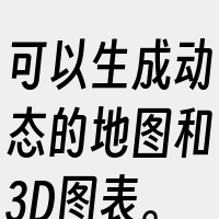 可以生成动态的地图和3D图表。以下是与P