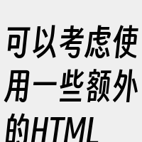 可以考虑使用一些额外的HTML和Java