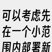 可以考虑先在一个小范围内部署新版本