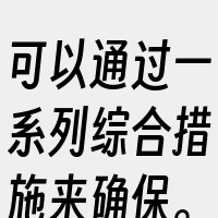 可以通过一系列综合措施来确保。首先