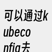 可以通过kubeconfig去调用api