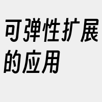 可弹性扩展的应用