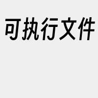 可执行文件
