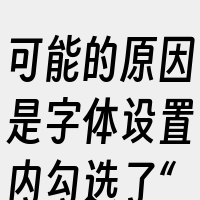 可能的原因是字体设置内勾选了“全部大写”