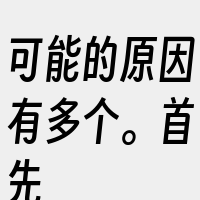 可能的原因有多个。首先