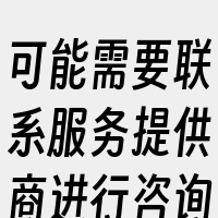 可能需要联系服务提供商进行咨询和处理。