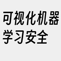 可视化机器学习安全