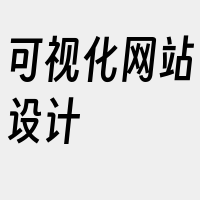 可视化网站设计