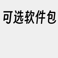 可选软件包