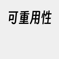可重用性