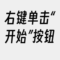 右键单击“开始”按钮