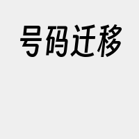 号码迁移
